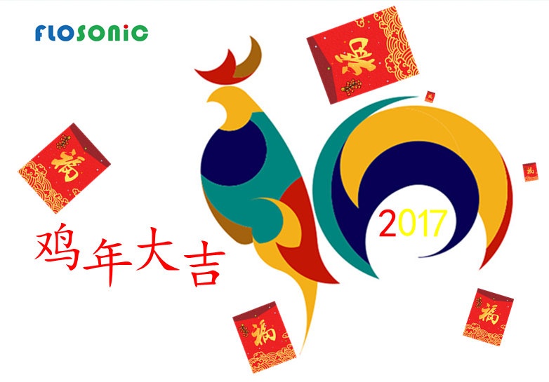 2017（丁酉年）农历新年